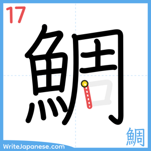 How to write "鯛" - stroke 17