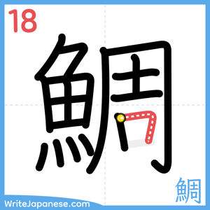 How to write "鯛" - stroke 18