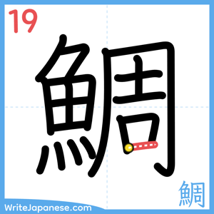 How to write "鯛" - stroke 19