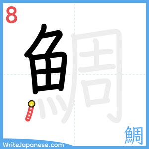 How to write "鯛" - stroke 8