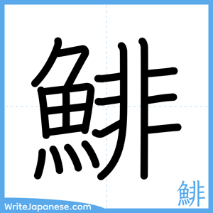 How to write "鯡" - complete stroke order