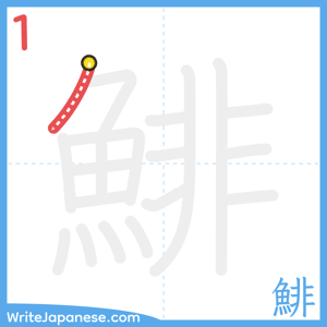 How to write "鯡" - stroke 1