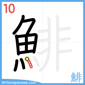 How to write "鯡" - stroke 10
