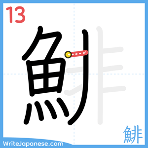 How to write "鯡" - stroke 13