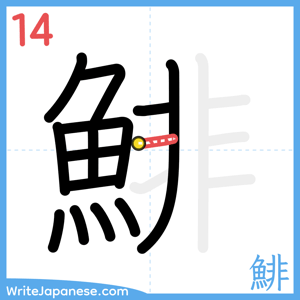 How to write "鯡" - stroke 14
