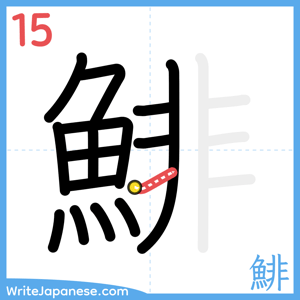 How to write "鯡" - stroke 15