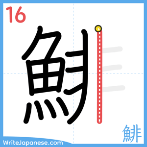How to write "鯡" - stroke 16