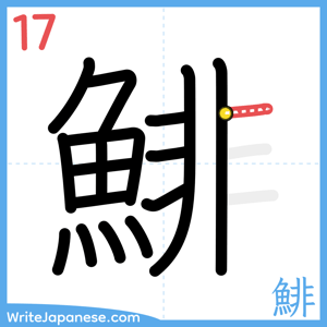 How to write "鯡" - stroke 17