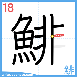 How to write "鯡" - stroke 18