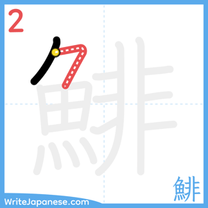 How to write "鯡" - stroke 2