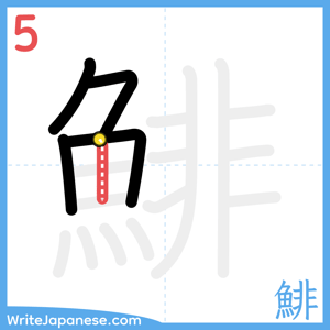 How to write "鯡" - stroke 5