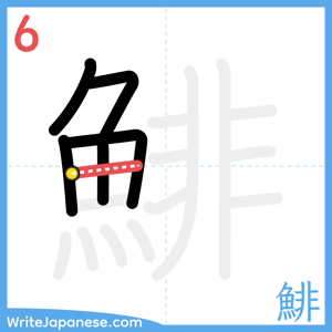 How to write "鯡" - stroke 6
