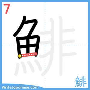 How to write "鯡" - stroke 7