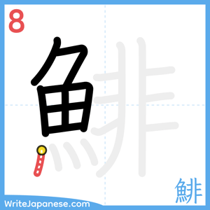 How to write "鯡" - stroke 8