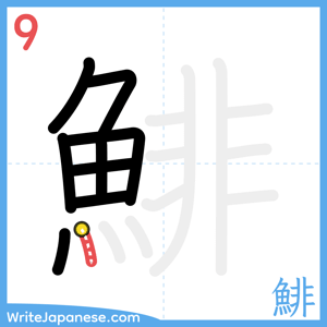 How to write "鯡" - stroke 9