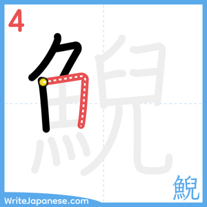 How to write "鯢" - stroke 4