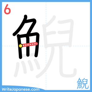 How to write "鯢" - stroke 6