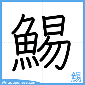 How to write "鯣" - complete stroke order