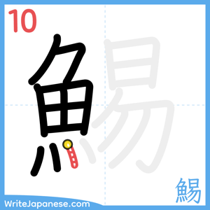 How to write "鯣" - stroke 10