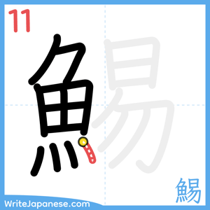 How to write "鯣" - stroke 11