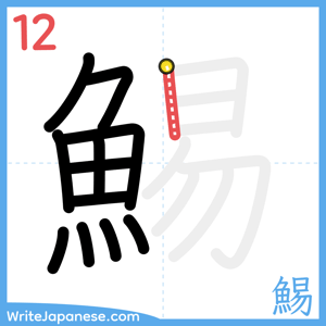 How to write "鯣" - stroke 12