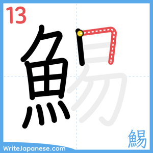 How to write "鯣" - stroke 13