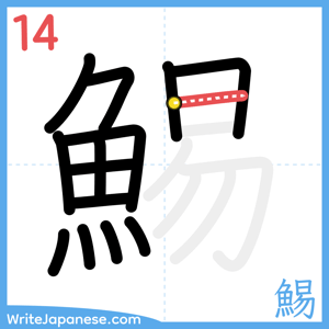 How to write "鯣" - stroke 14