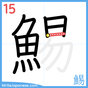 How to write "鯣" - stroke 15