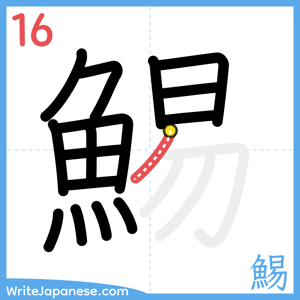 How to write "鯣" - stroke 16