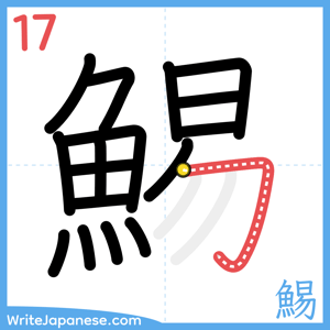 How to write "鯣" - stroke 17