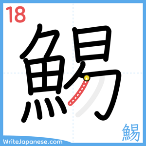 How to write "鯣" - stroke 18