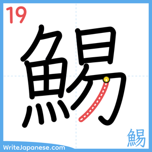 How to write "鯣" - stroke 19