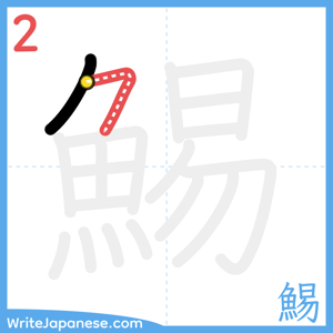 How to write "鯣" - stroke 2