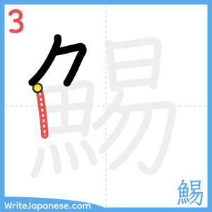 How to write "鯣" - stroke 3