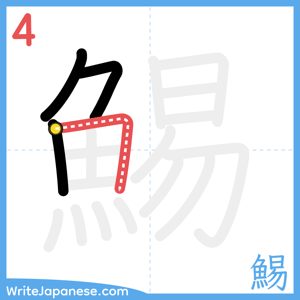 How to write "鯣" - stroke 4