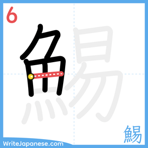 How to write "鯣" - stroke 6