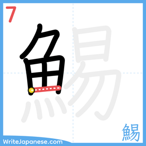 How to write "鯣" - stroke 7