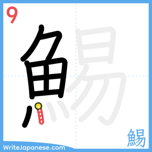 How to write "鯣" - stroke 9