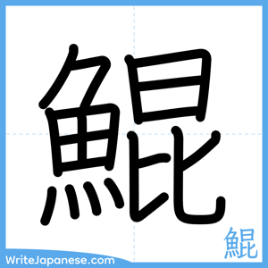 How to write "鯤" - complete stroke order