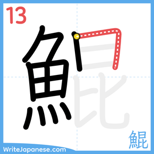 How to write "鯤" - stroke 13