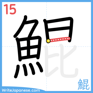 How to write "鯤" - stroke 15