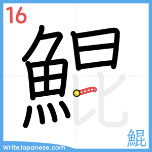 How to write "鯤" - stroke 16