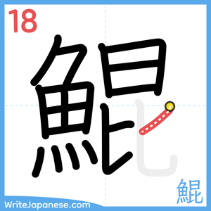 How to write "鯤" - stroke 18