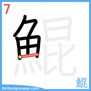 How to write "鯤" - stroke 7
