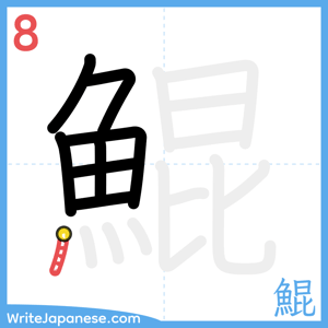 How to write "鯤" - stroke 8