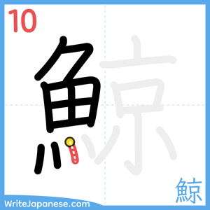 How to write "鯨" - stroke 10