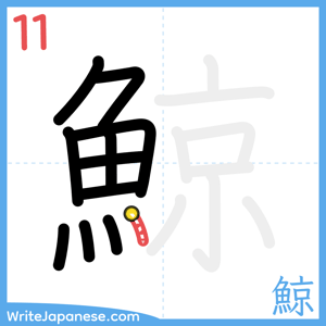 How to write "鯨" - stroke 11