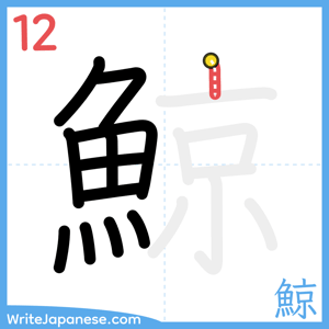 How to write "鯨" - stroke 12