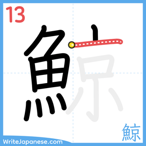 How to write "鯨" - stroke 13