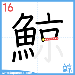 How to write "鯨" - stroke 16